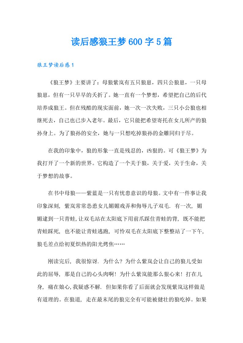 读后感狼王梦600字5篇