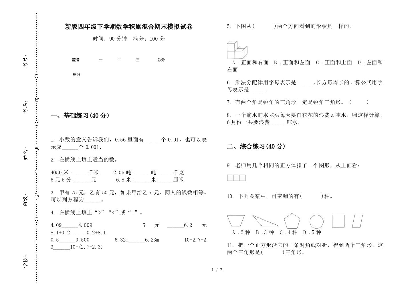 新版四年级下学期数学积累混合期末模拟试卷