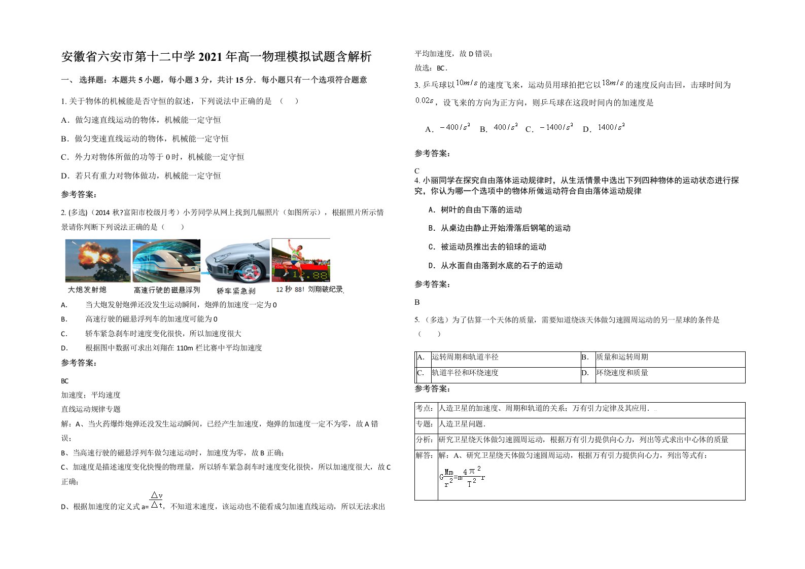 安徽省六安市第十二中学2021年高一物理模拟试题含解析