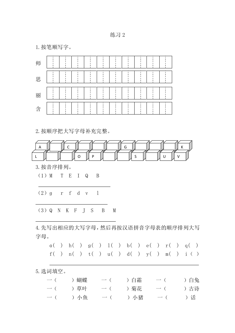 【小学中学教育精选】新教材苏教版二年级语文上册练习2课时练习题及答案