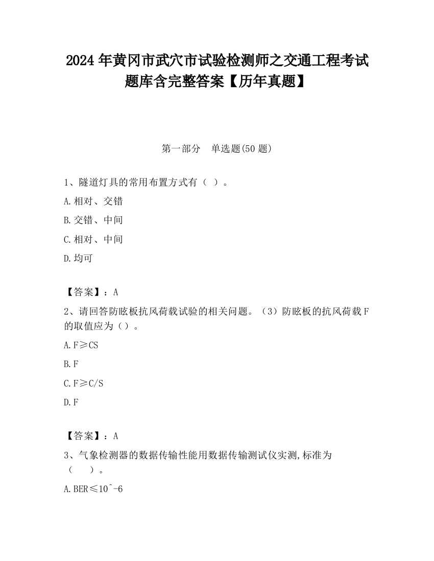 2024年黄冈市武穴市试验检测师之交通工程考试题库含完整答案【历年真题】