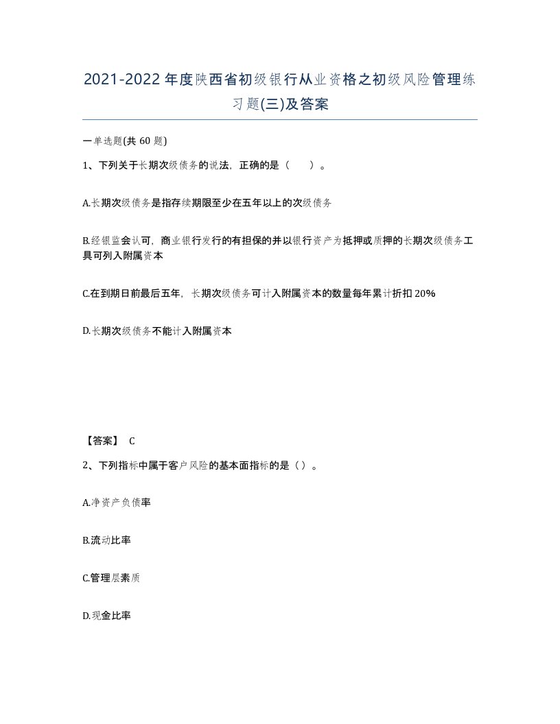 2021-2022年度陕西省初级银行从业资格之初级风险管理练习题三及答案