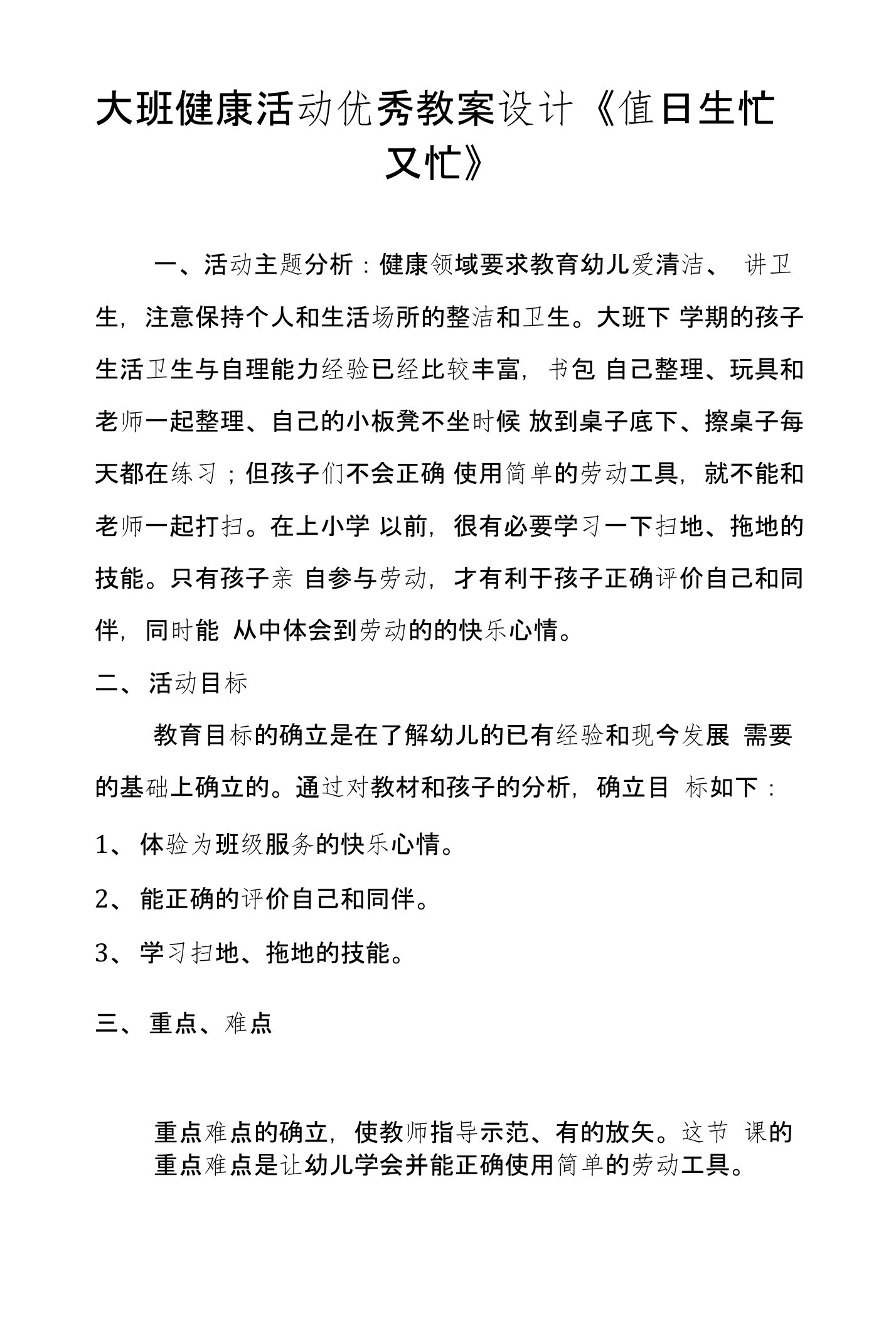 大班健康活动优秀教案设计《值日生忙又忙》