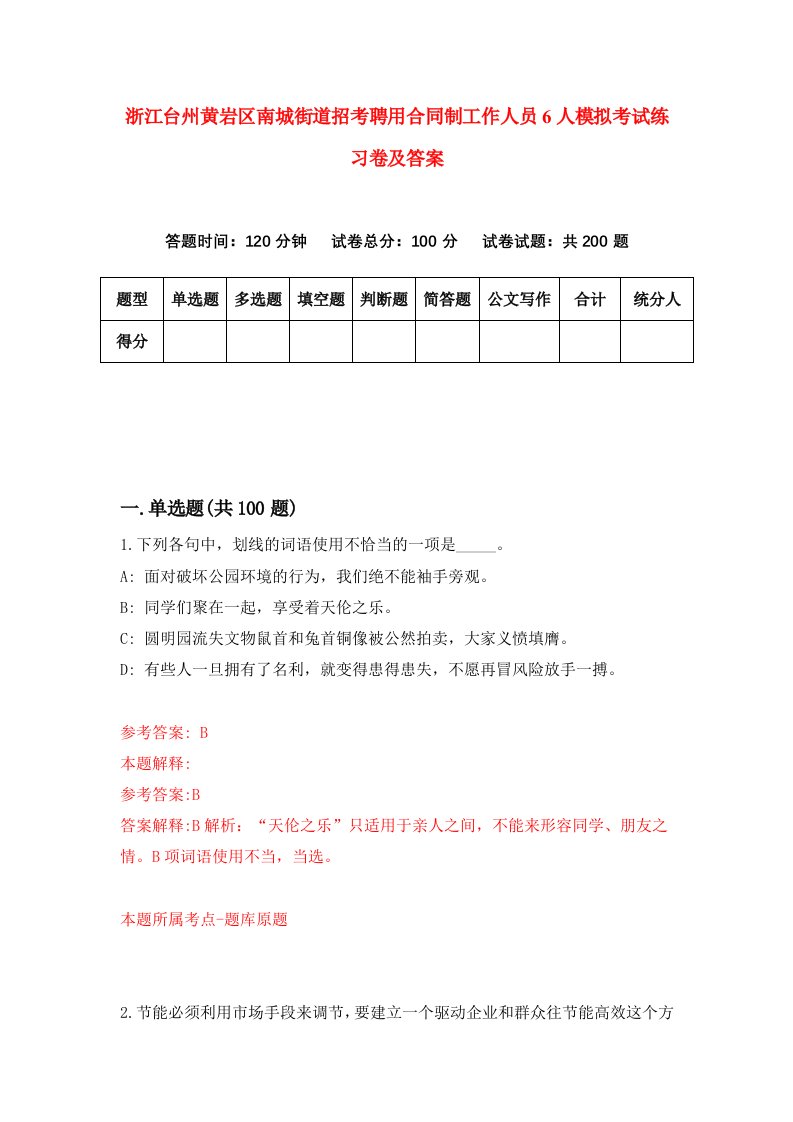 浙江台州黄岩区南城街道招考聘用合同制工作人员6人模拟考试练习卷及答案第8期