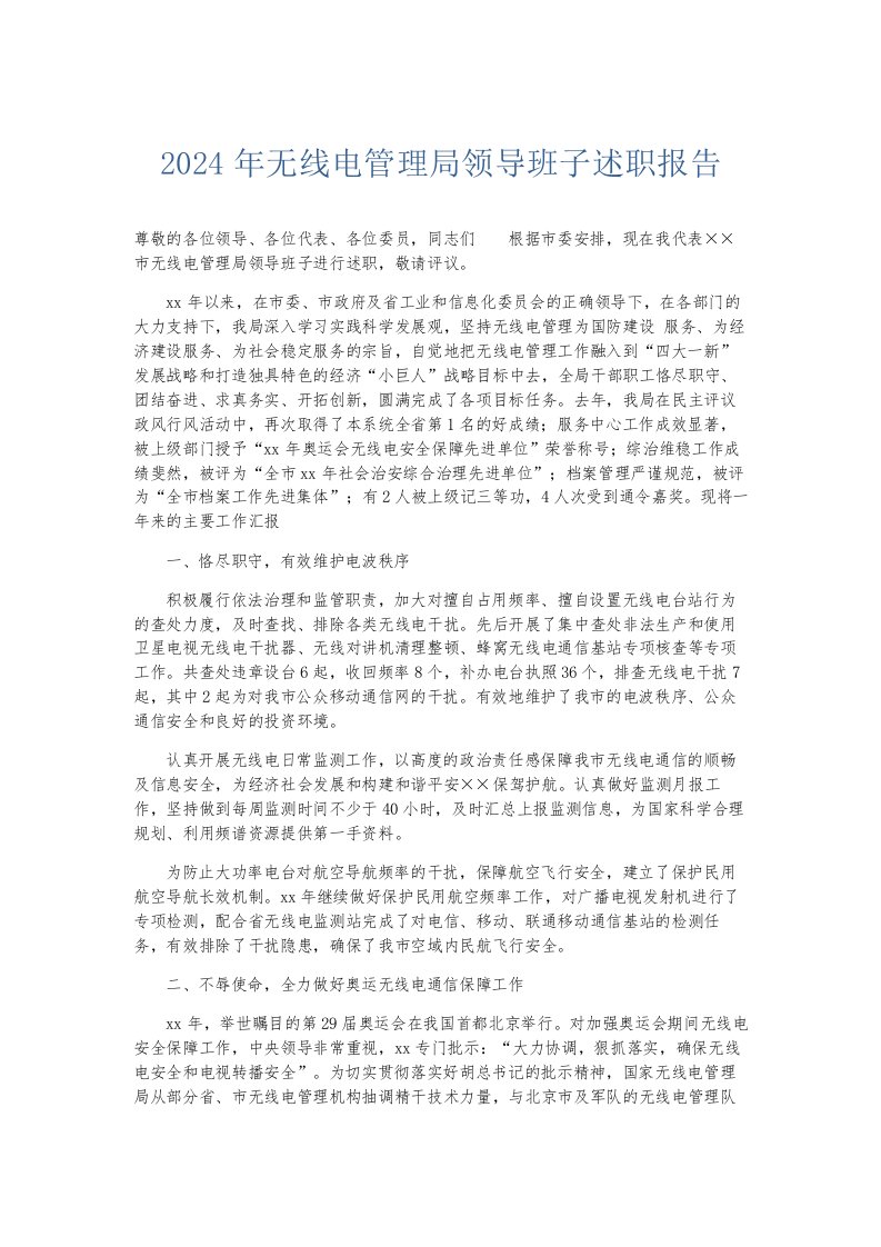 总结报告2024年无线电管理局领导班子述职报告