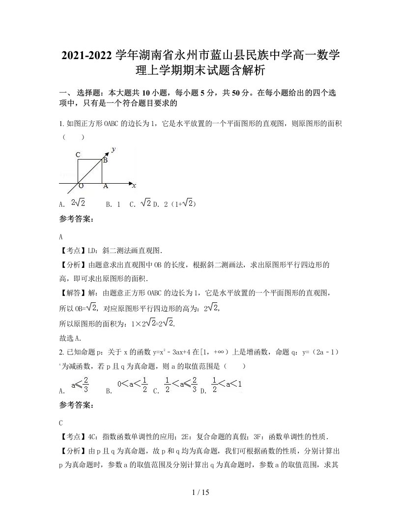 2021-2022学年湖南省永州市蓝山县民族中学高一数学理上学期期末试题含解析