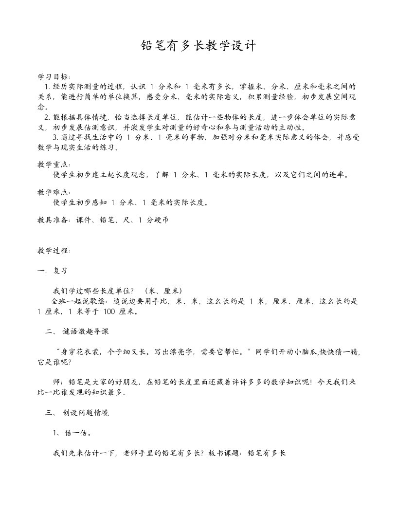 数学北师大版二年级下册铅笔有多长教学设计