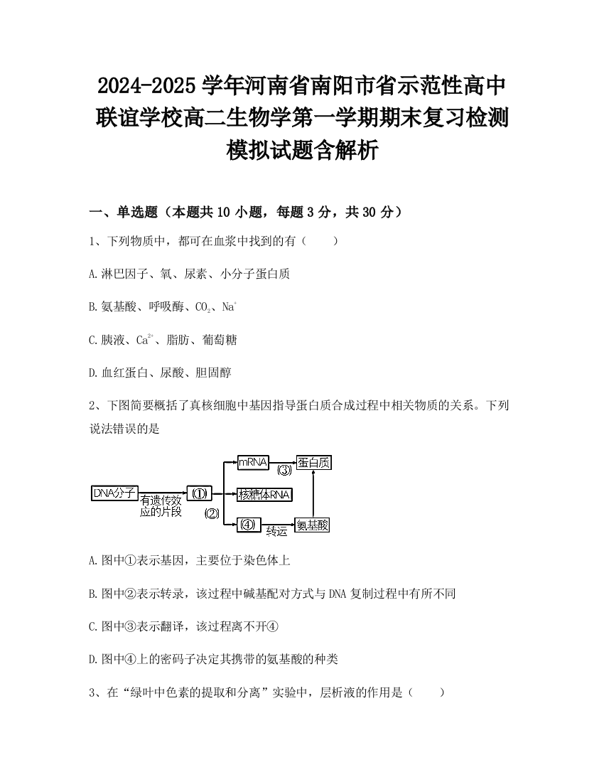 2024-2025学年河南省南阳市省示范性高中联谊学校高二生物学第一学期期末复习检测模拟试题含解析