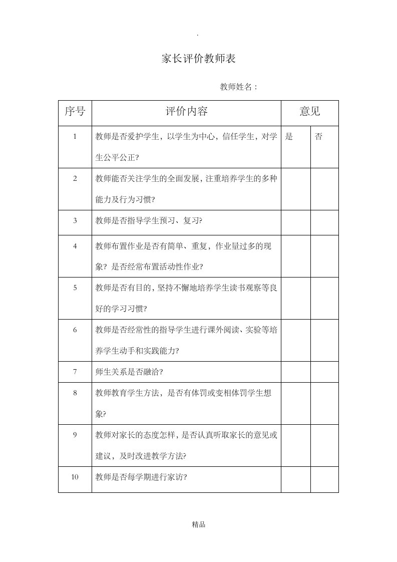 家长评价教师表