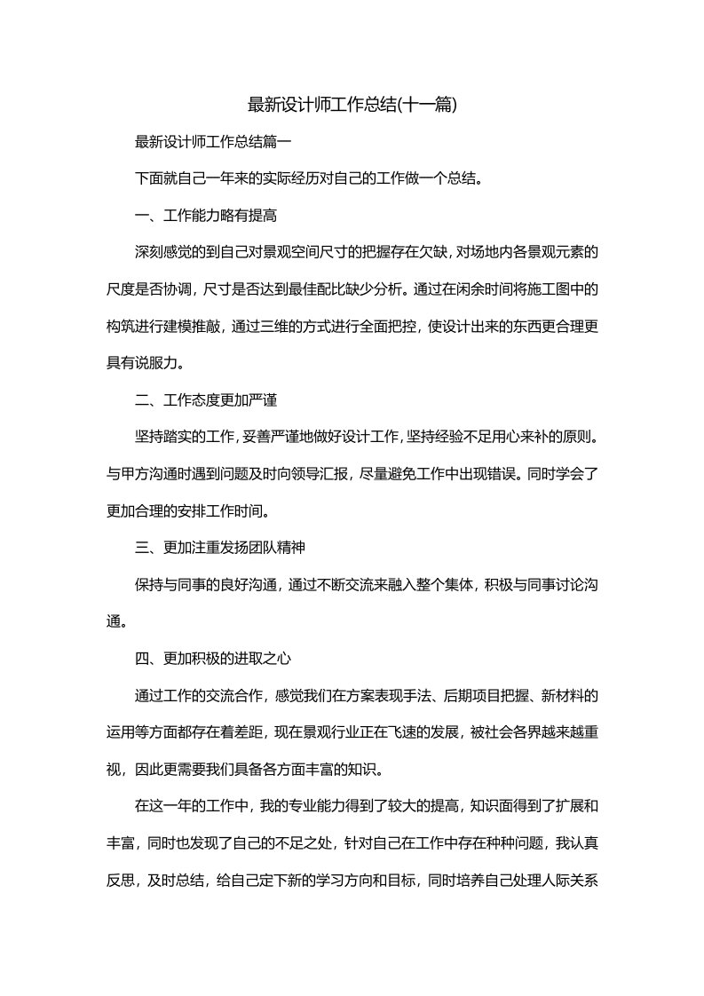 最新设计师工作总结十一篇