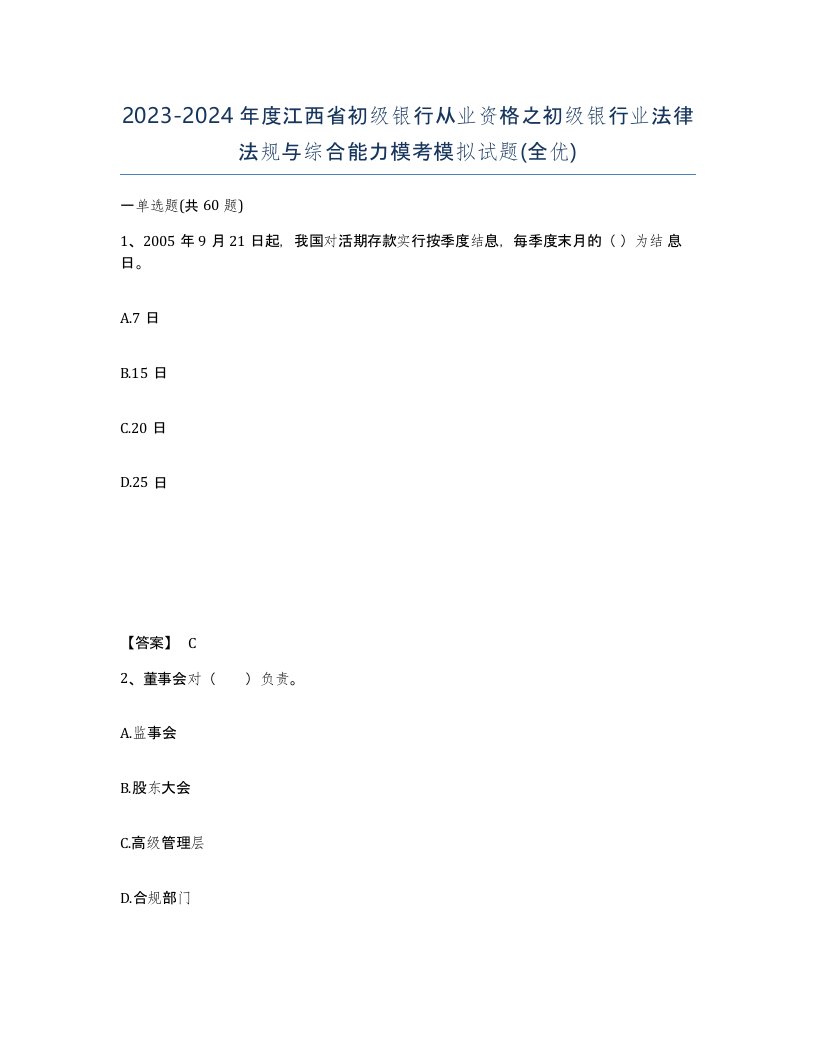 2023-2024年度江西省初级银行从业资格之初级银行业法律法规与综合能力模考模拟试题全优