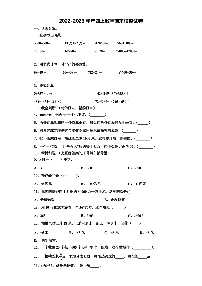 2022-2023学年霍林郭勒市四年级数学第一学期期末学业质量监测试题含解析