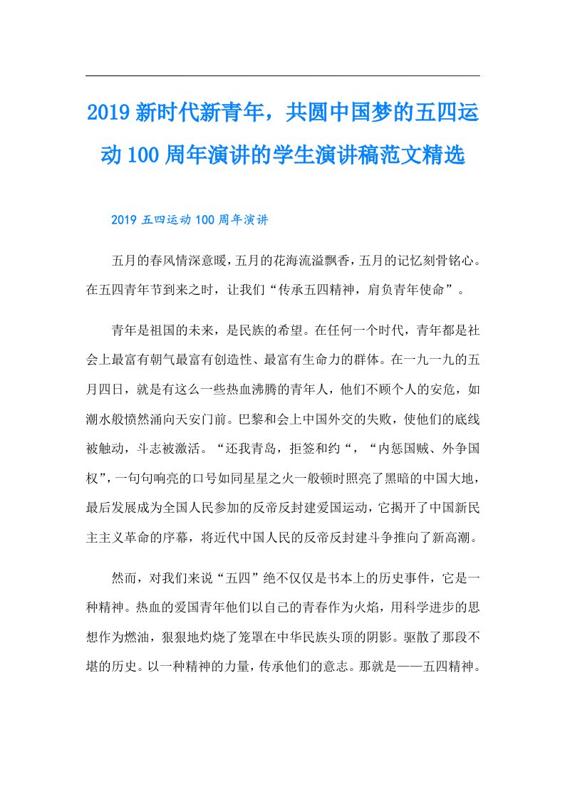 新时代新青年，共圆中国梦的五四运动100周年演讲的学生演讲稿范文精选