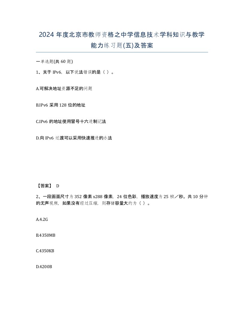 2024年度北京市教师资格之中学信息技术学科知识与教学能力练习题五及答案