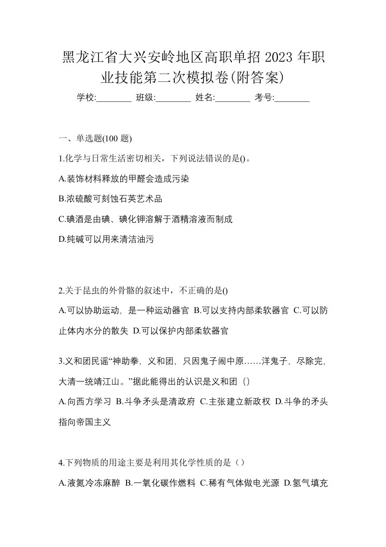 黑龙江省大兴安岭地区高职单招2023年职业技能第二次模拟卷附答案