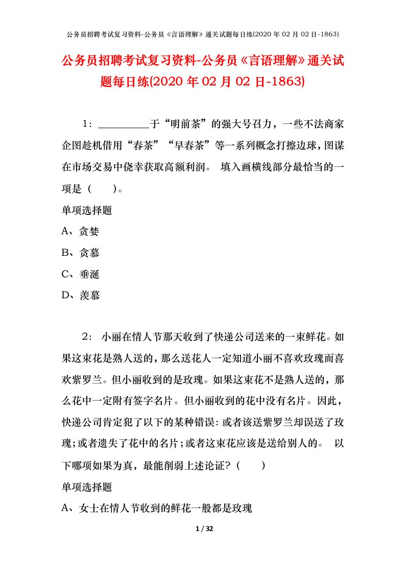 公务员招聘考试复习资料-公务员言语理解通关试题每日练2020年02月02日-1863