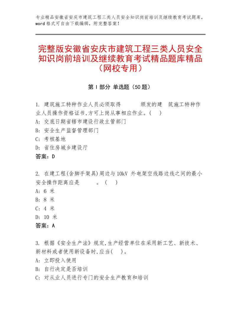 完整版安徽省安庆市建筑工程三类人员安全知识岗前培训及继续教育考试精品题库精品（网校专用）