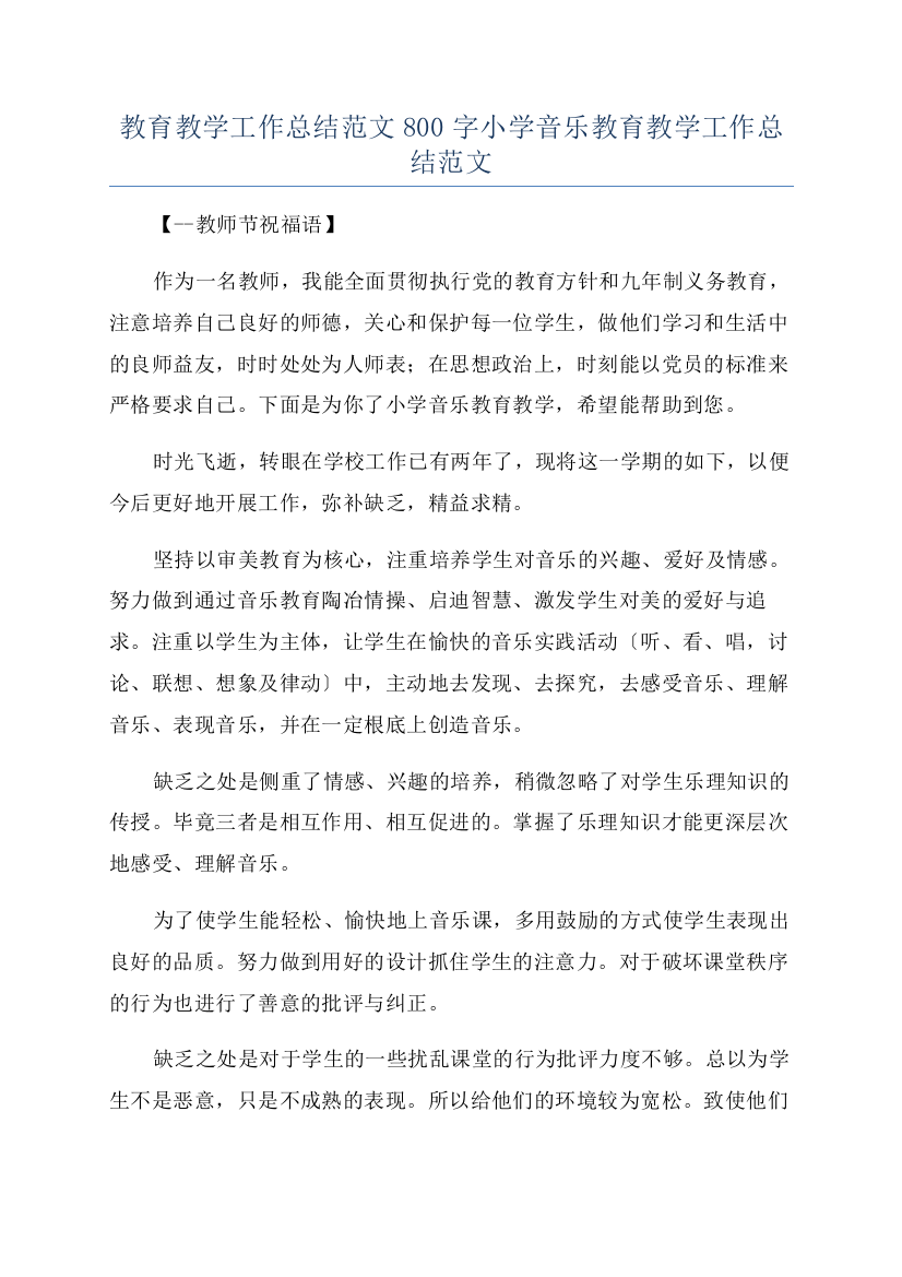 教育教学工作总结范文800字小学音乐教育教学工作总结范文