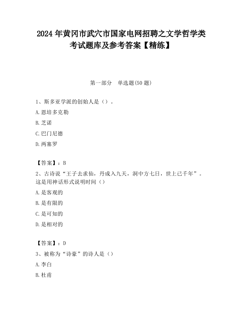 2024年黄冈市武穴市国家电网招聘之文学哲学类考试题库及参考答案【精练】