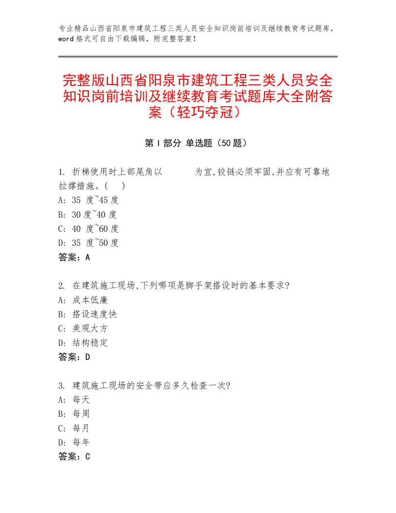 完整版山西省阳泉市建筑工程三类人员安全知识岗前培训及继续教育考试题库大全附答案（轻巧夺冠）