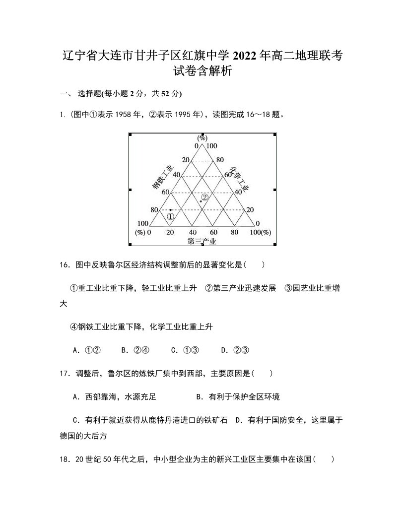 辽宁省大连市甘井子区红旗中学2022年高二地理联考试卷含解析