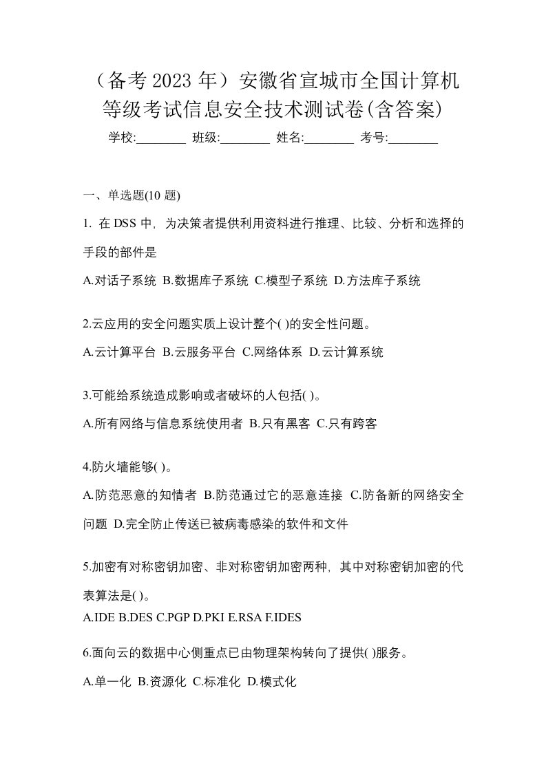 备考2023年安徽省宣城市全国计算机等级考试信息安全技术测试卷含答案