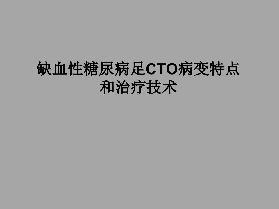 缺血性糖尿病足cto病变特点和治疗技术