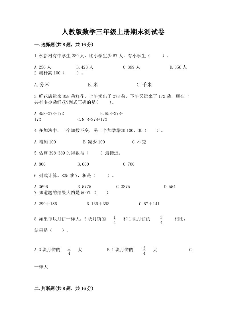 人教版数学三年级上册期末测试卷含完整答案【各地真题】