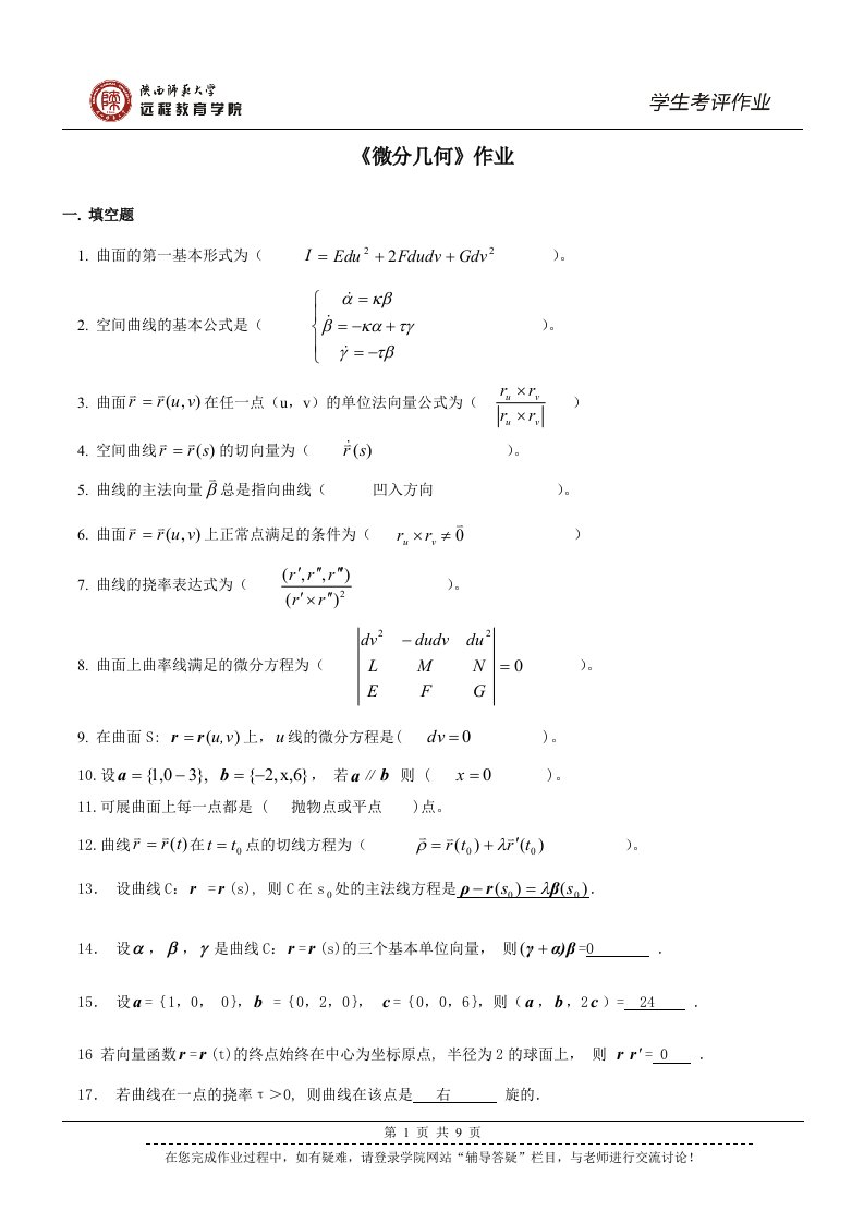 《微分几何》作业