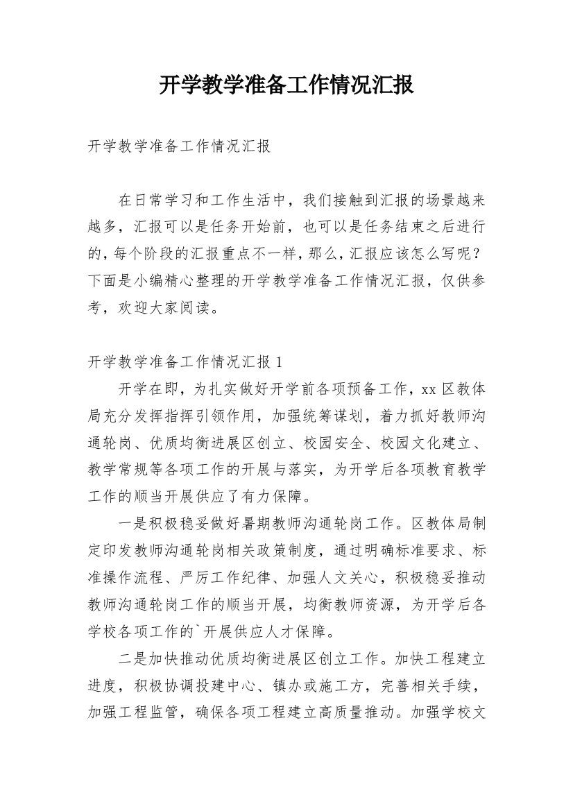 开学教学准备工作情况汇报