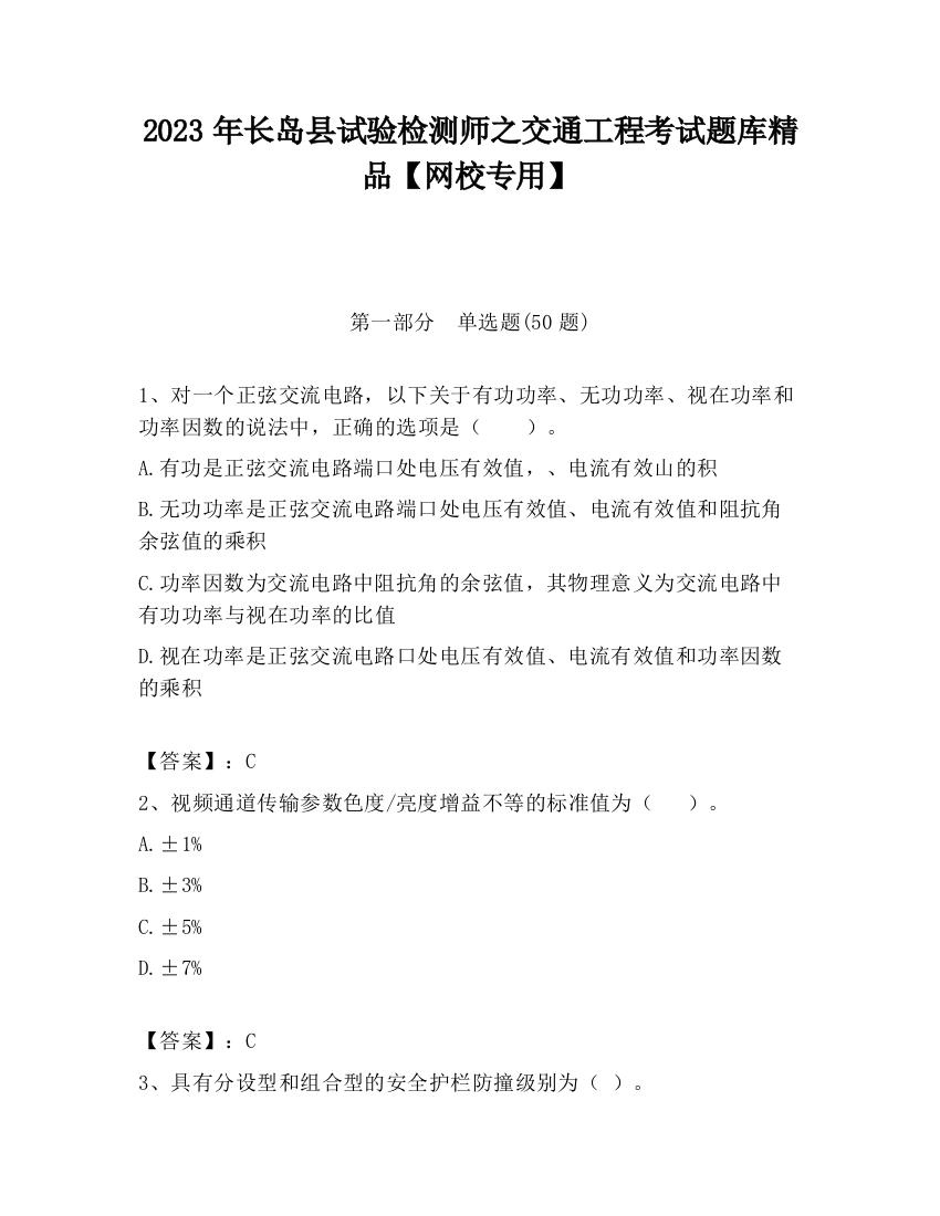 2023年长岛县试验检测师之交通工程考试题库精品【网校专用】