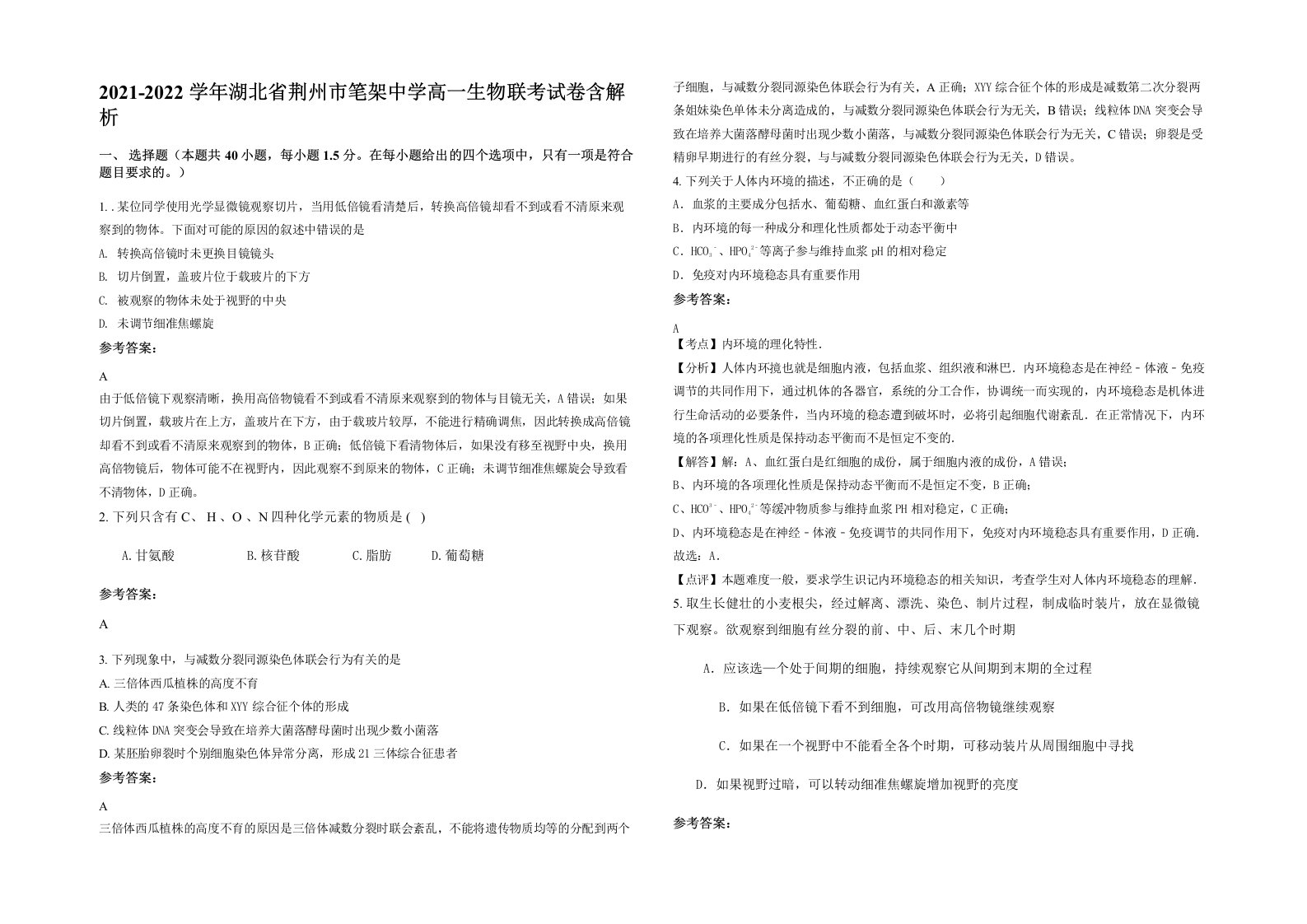 2021-2022学年湖北省荆州市笔架中学高一生物联考试卷含解析