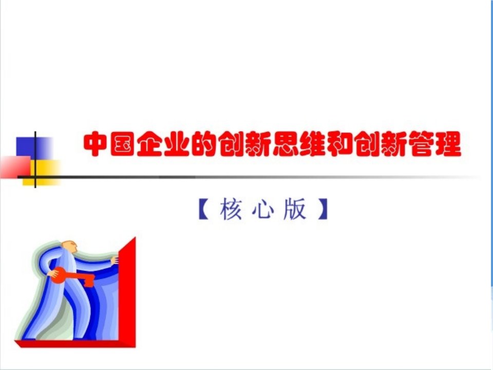 管理知识-企业的创新思维和创新管理