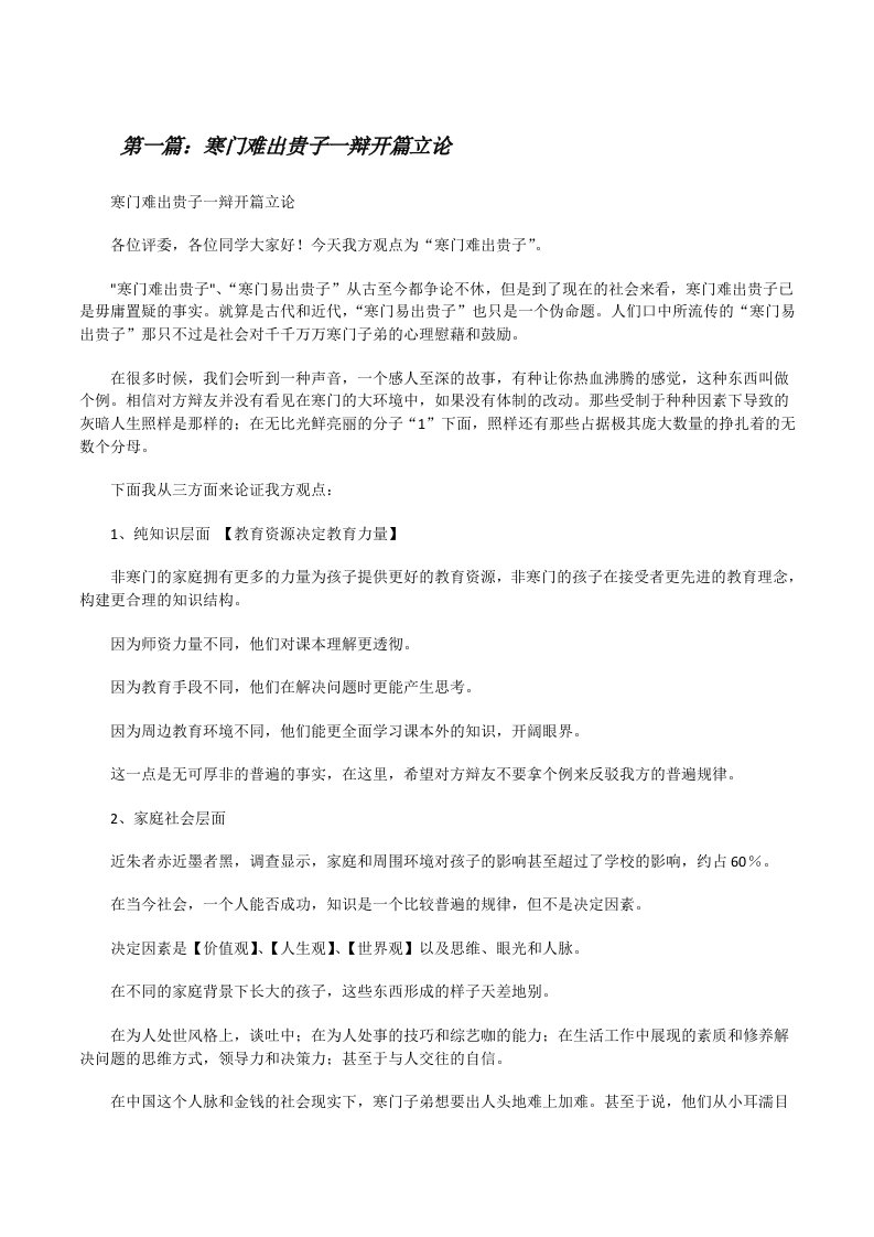 寒门难出贵子一辩开篇立论[修改版]