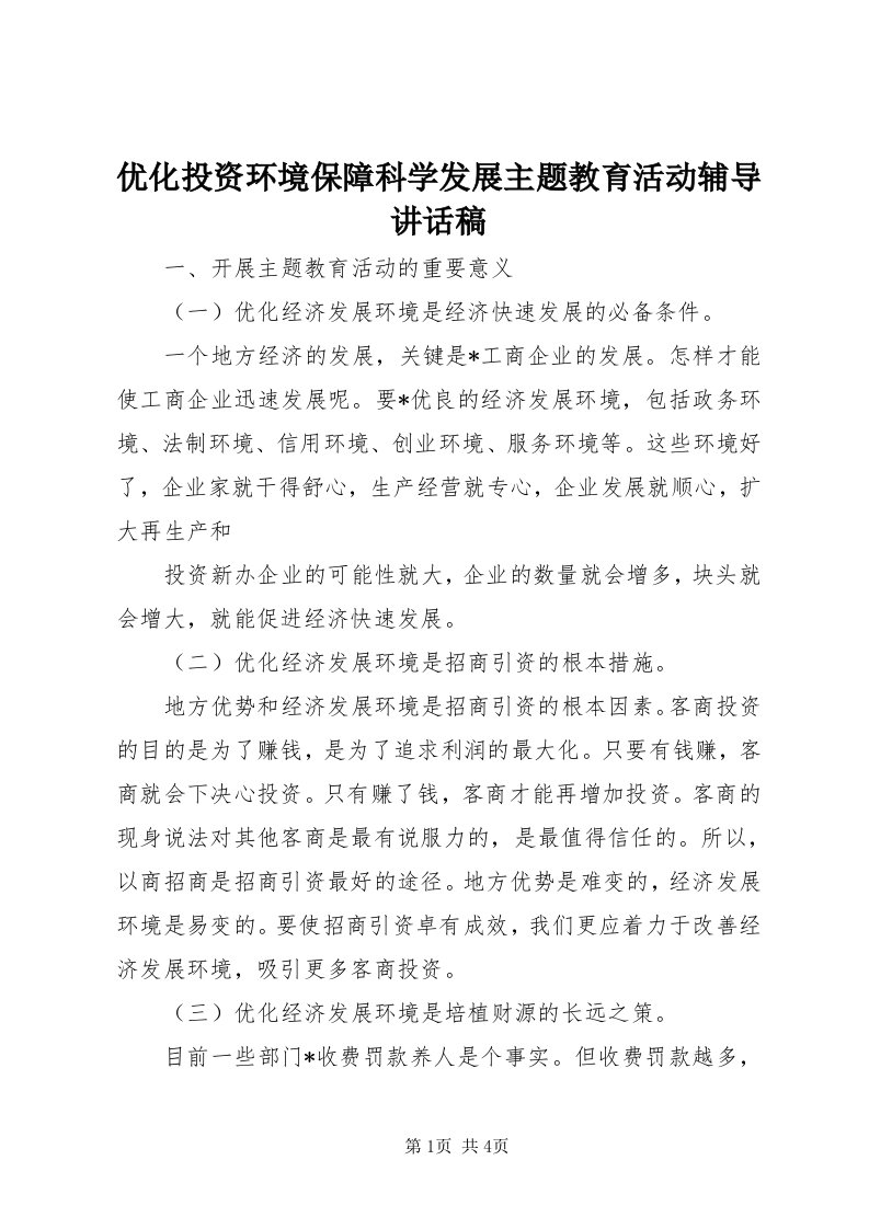 7优化投资环境保障科学发展主题教育活动辅导致辞稿