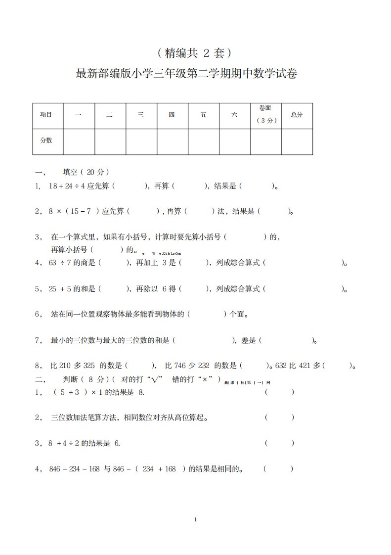 2023年精编最新部编版小学三年级数学下册期中考试试卷共2套,带参考超详细解析超详细解析答案