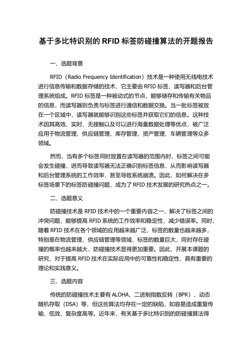 基于多比特识别的RFID标签防碰撞算法的开题报告