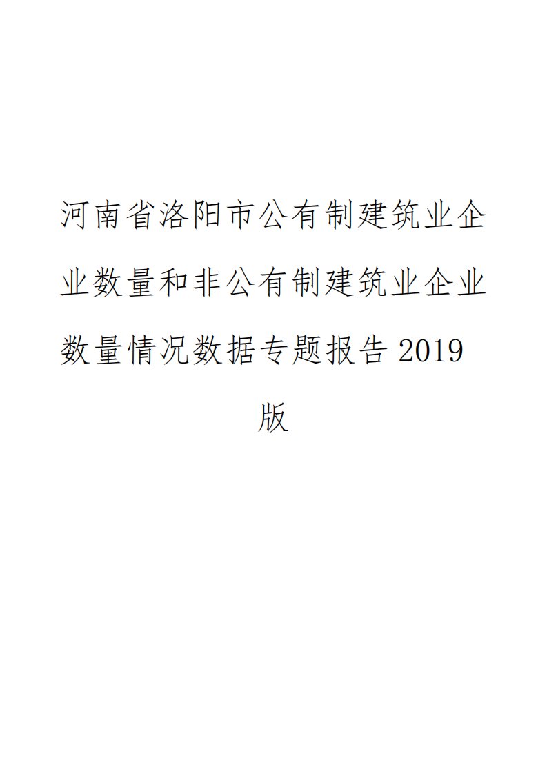 河南省洛阳市公有制建筑业企业数量和非公有制建筑业企业数量情况数据专题报告2019版