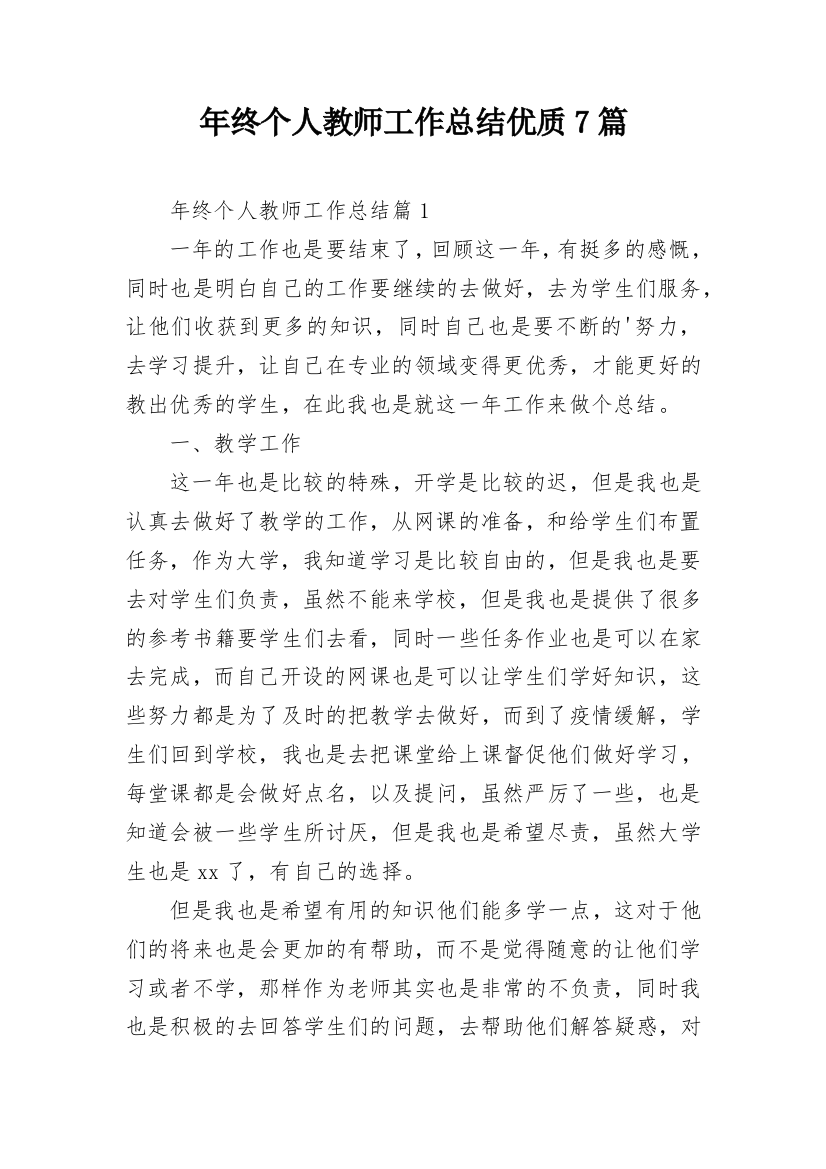 年终个人教师工作总结优质7篇