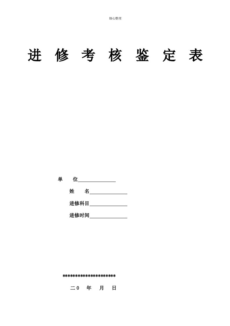 进修医师考核鉴定表