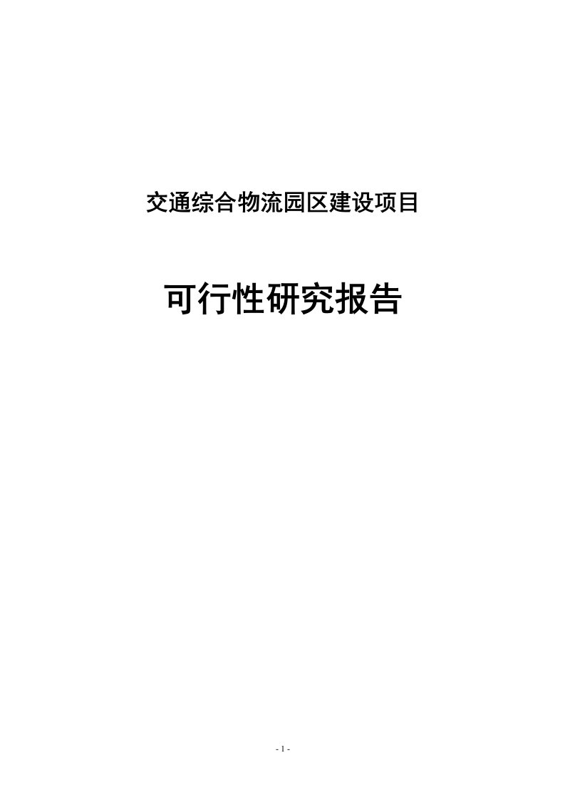 【最新精选】交通综合物流园区建设项目可行性研究报告72页