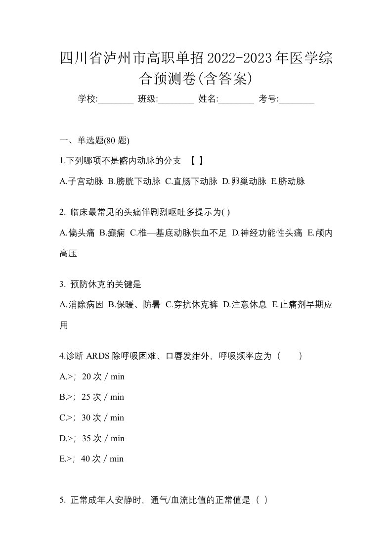 四川省泸州市高职单招2022-2023年医学综合预测卷含答案