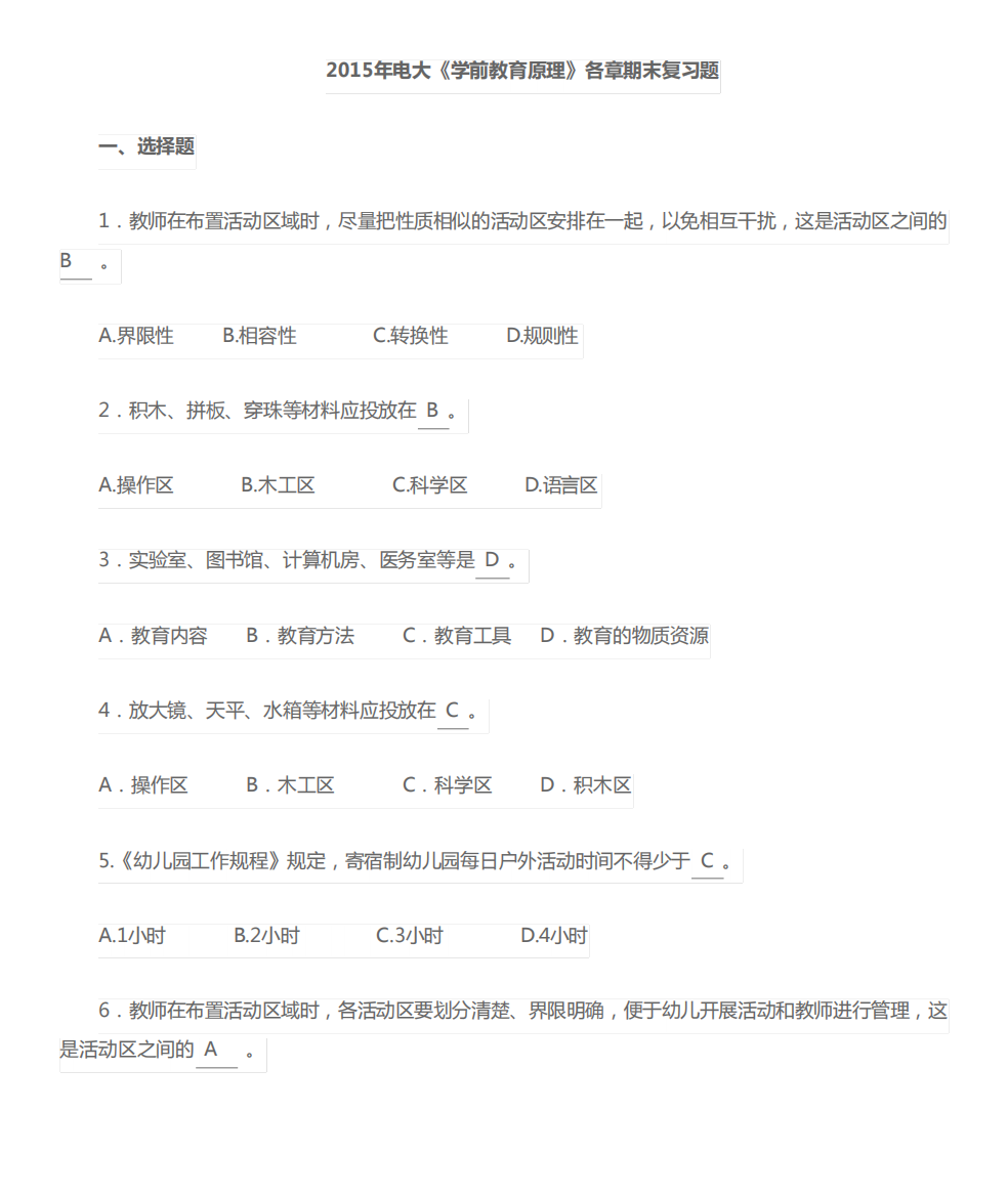 15年电大《学前教育原理》各章期末复习题