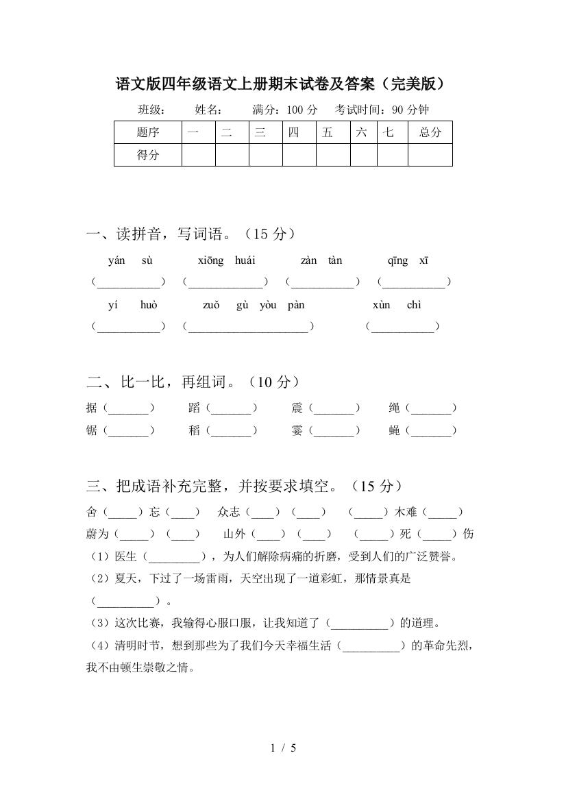 语文版四年级语文上册期末试卷及答案(完美版)