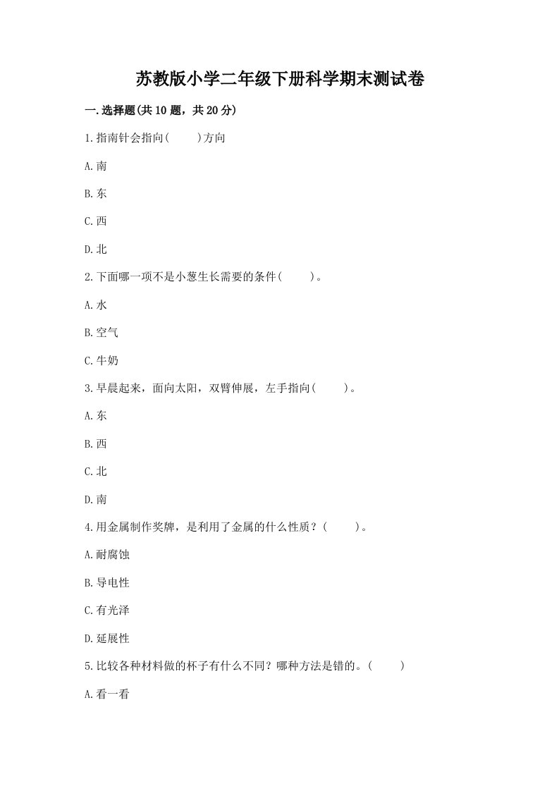 苏教版小学二年级下册科学期末测试卷附完整答案【精品】