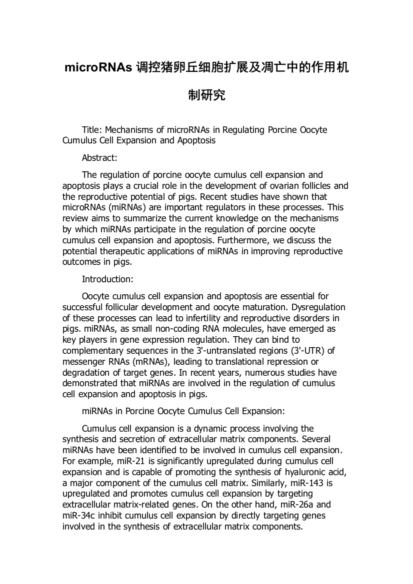 microRNAs调控猪卵丘细胞扩展及凋亡中的作用机制研究