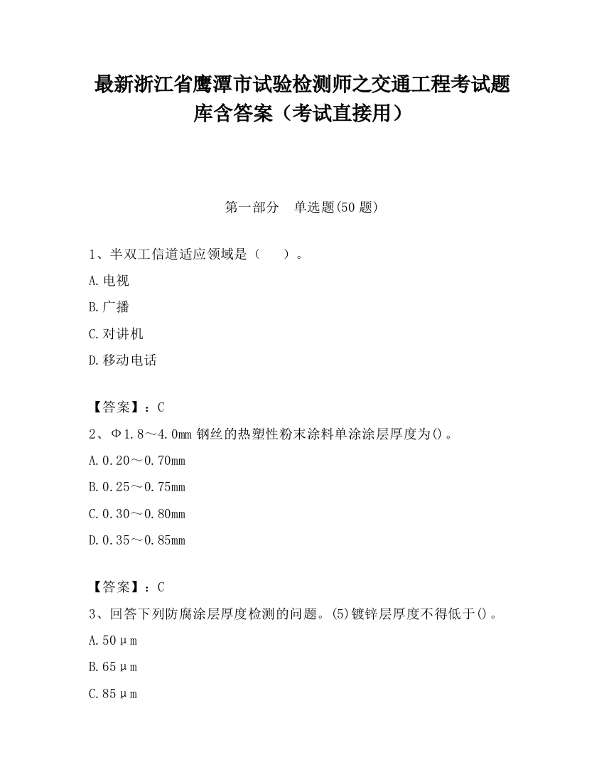 最新浙江省鹰潭市试验检测师之交通工程考试题库含答案（考试直接用）