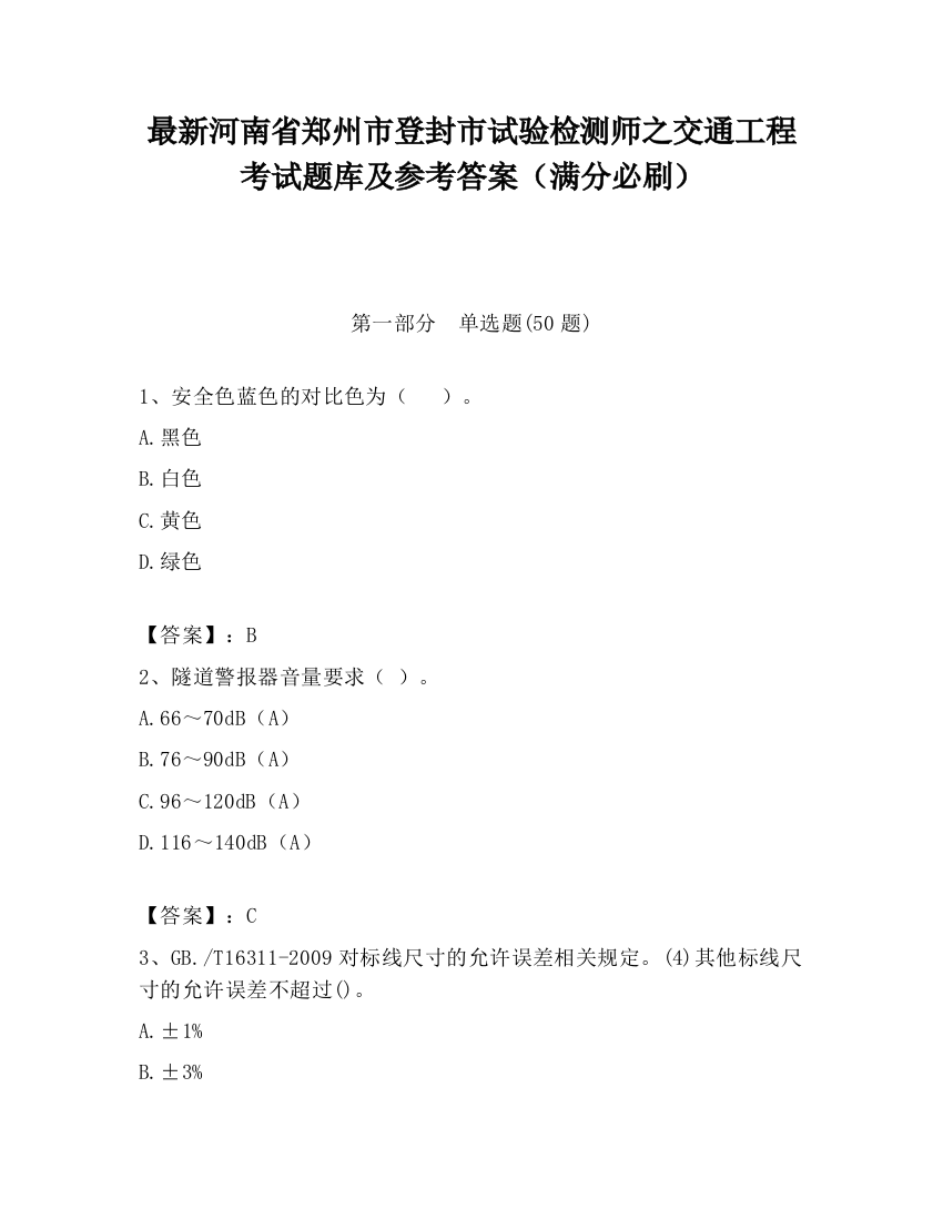 最新河南省郑州市登封市试验检测师之交通工程考试题库及参考答案（满分必刷）