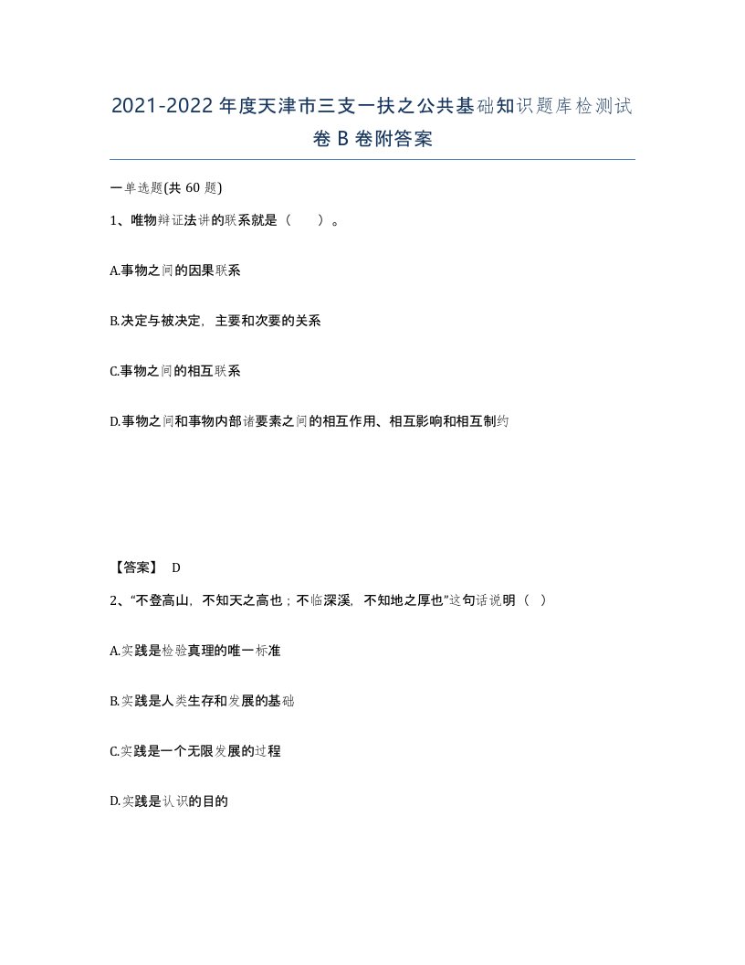 2021-2022年度天津市三支一扶之公共基础知识题库检测试卷B卷附答案