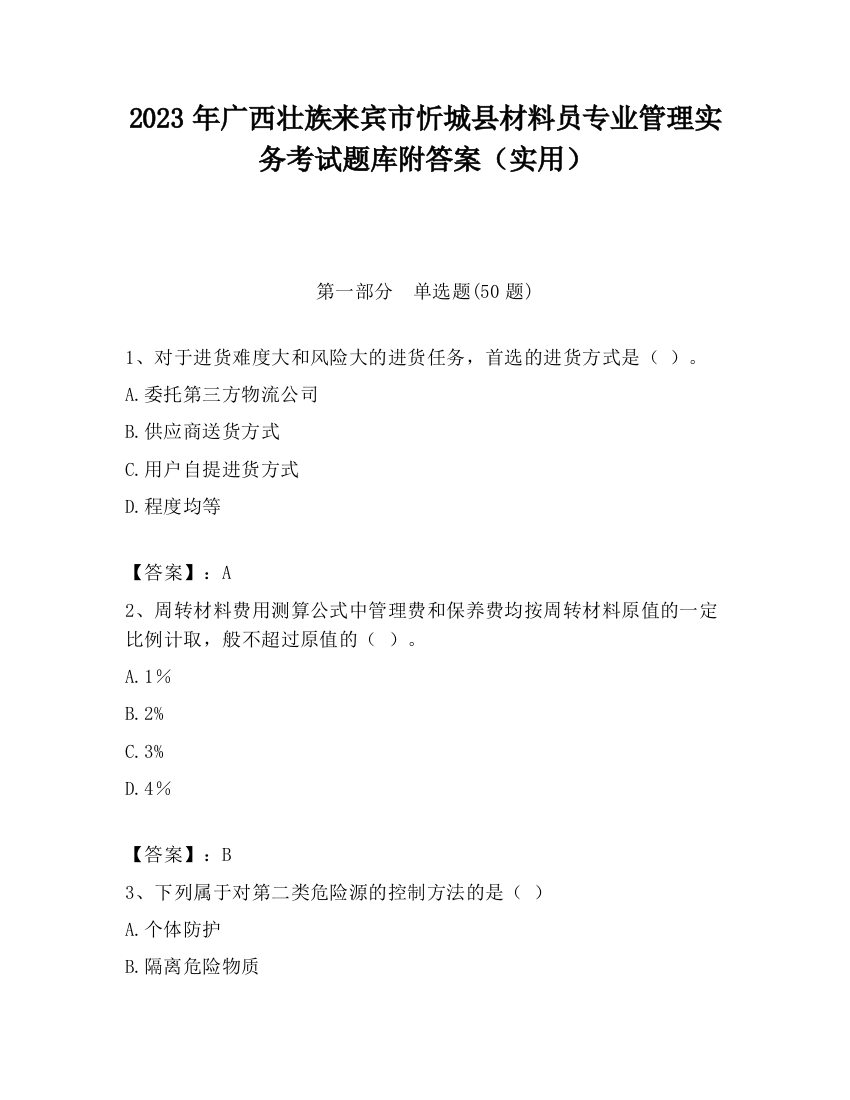 2023年广西壮族来宾市忻城县材料员专业管理实务考试题库附答案（实用）